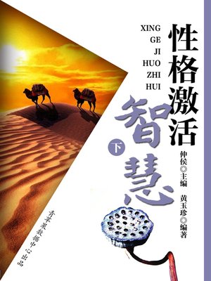 cover image of 性格激活智慧 (下)
